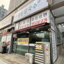 원당역편의점 | [원당역 맛집] 원당 칼국수_명동칼국수 원당 후기