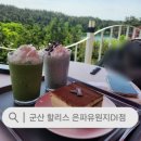 군산 | 할리스 은파유원지 까페 뷰 맛집