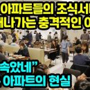 고급 아파트들의 조식서비스 망해나가는 충격적인 이유 밥주는 아파트의 현실 이미지