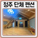 추정골휴양지 | 청주 단체 펜션 53평 독채 추정골 휴양지 내돈내산 후기