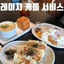 레이지(Lazy) - 관악구 | 양재 신상 브런치 카페 레이지 케틀 서비스(Lazy Kettle Service) 대만족 내돈내산 후기