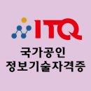 국가공인ITQ엑셀자격증 이미지