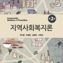 2판]지역사회복지론 (우수명.주경희.김희주.이두진) 이미지