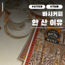 커피안 | 싱가포르 바샤커피 후기｜왜 안 샀는지 솔직하게