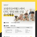 [보령컨슈머헬스케어] 보령컨슈머헬스케어 OTC 영업 MR 신입 수시채용(~10/30) 이미지