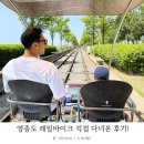 구읍로 | 영종도 레일바이크 아이랑 가도 괜찮을까? 직접 다녀온 후기
