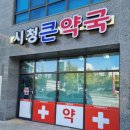 시청큰약국 이미지