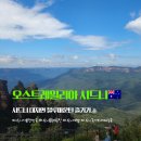 갈뫼어린이공원 공중화장실 | [오스트레일리아🇦🇺] "블루마운틴" Blue Mountains 제대로 즐기기