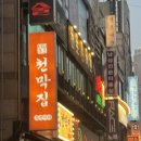 개꿀포차 | 부천시청역 술집 가성비 좋은 청불천막포차 내돈내산 후기