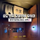 송도 막창구이 | 송도맛집]인천 송도 오마카세 우시야- 기본찬부터 디저트까지 훌륭한 B코스 후기