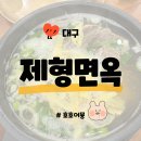 막뚱이네 | [대구] 제형면옥 막뚱이네 - 메인부터 반찬까지 다 맛있는 동네맛집 아이와 가기 좋음