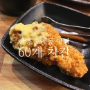 60계 안양호계점 | 평촌 어바인퍼스트 맛집, 60계 치킨 안양 호계점(ft.주차/가격/메뉴/크크크치킨/호랑이치킨)