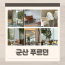 혜훈빌 옆 | 군산 개정 카페 추천 아이랑 가기 좋은 푸르던