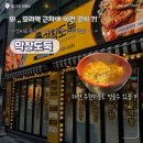 모라1동 모라역 2번 출구 | 부산 모라동 고깃집 막창도둑 모라 맛집 솔직 후기