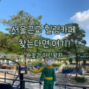 196 | 남양주 별내대형카페 꽃과어린왕자 ㅣ힐링하고 온 솔직 후기 (드라이브 코스로 추천)