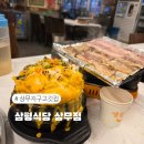 시청로 L | 상무지구 고깃집 삼평식당 광주 데이트하기 좋은 삼겹살 맛집