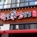 족발신선생아산물빛도시점