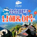 남해 금빛 | KTX 남해 여수 1박2일 기차여행 완벽 가이드! 코레일 국내 패키지 후기