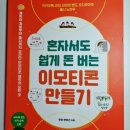 혼자서도 돈 버는 이모티콘 만들기 이미지