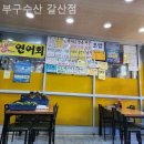 수산 대중음식점 이미지