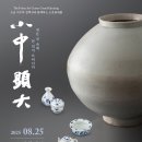 소운 컬렉션:소중현대전 - 작은 것 속에 큰 것이 드러나다 이미지