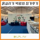 중사목장 | 구례 탄소중립 흙 살리기 박람회 드론 엘피엘에어 참가 후기 포토