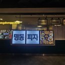 명동피자 동대문이야기 | 명동피자 현대시티아울렛동대문점 후기(내돈내산 )