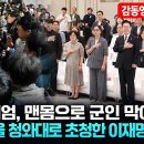 ] 12.3 계엄, 맨몸으로 군인 막아섰던 시민들을 청와대로 초청한 이재명 대통령 이미지