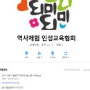 역사체험인성교육협회