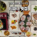 거제중앙로 | 거제도 펜션 티파니 횟집 | 1박3식 활어회 풀코스 솔직 후기 - 2