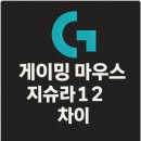 로지텍 게이밍 마우스 지슈라 1 2 차이 및 후기