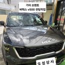 (주)오성레저상사 | 평택썬팅 오성상사 | 기아 쏘렌토 V500 시공 전문 후기