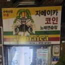 자메이카 코인 노래연습장 이미지