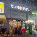 전설의 옛날통닭 이미지