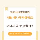 꿈나무 태권도 | 대전 꿈나무사랑카드 가맹점 총정리｜다자녀 우대제 참여업체 확인 방법 (실사용 꿀팁)