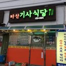 마산기사식당 이미지