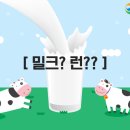 밀크런