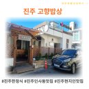 고향밥상 | [인사동맛집] 진주 고향밥상 – 현지인이 인정한 진주 한정식 맛집 후기