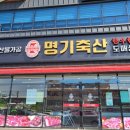 명기축산