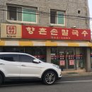 향촌손칼국수 - 원주시 장미공원길 71-5 | 향촌손칼국수