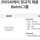 [경기] (09월 04일 마감) (주)티씨케이 - 계약직 채용 : Batch그룹 이미지