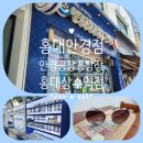 안경공장공장장홍대상수역점 이미지
