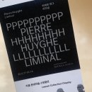 리움 피에르 위그 리미널 전시 후기