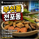 감성마케팅 | 전포동 삼겹살 맛집 야장 감성 핫플 부싯돌 방문후기