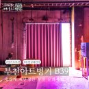 부천아트벙커B39 | 부천 부천아트벙커 B39 무료 전시회 실내 데이트 추천