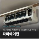 (주)우선약품 | 성남 분당 벽걸이 에어컨 청소 당근마켓에서 내돈내산한 후기