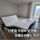 뉴대구도배기술학원 | 모베모션배드 추천 내돈내산 ㅣ 신혼집 가성비 모션베드 구입 설치 후기