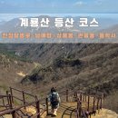 동학사매표소 앞 주차장 화장실 | 충남 공주 계룡산 등산 코스/ 천정탐방로 남매탑 삼불봉 관음봉 동학사 벚꽃 산행