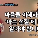 sati 5-1. 마음을 이해하려면 '아는 성질'에 대해 알아야 합니다. [동영상] 이미지