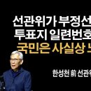 4.10 원천무효의 3가지 핵심 관점 [한성천 前 선관위노조위원장] 이봉규TV﻿ 이미지